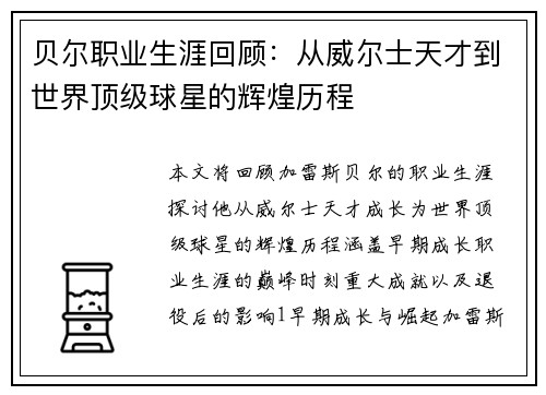 贝尔职业生涯回顾：从威尔士天才到世界顶级球星的辉煌历程