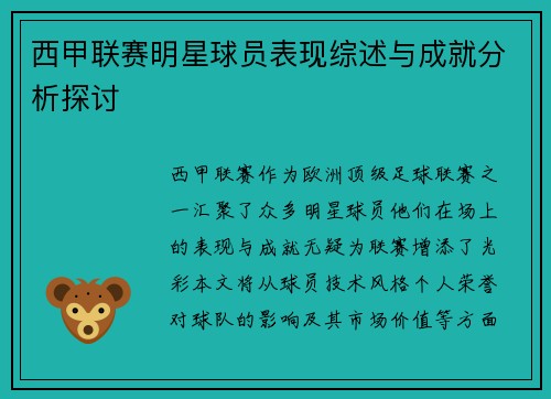 西甲联赛明星球员表现综述与成就分析探讨