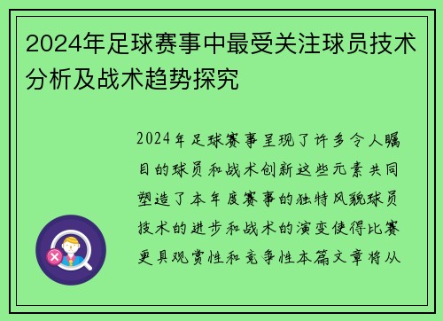 2024年足球赛事中最受关注球员技术分析及战术趋势探究