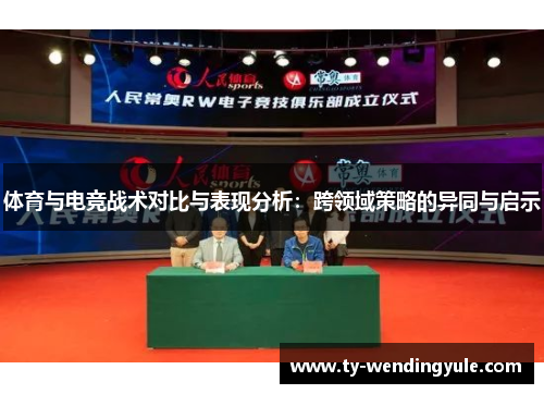 体育与电竞战术对比与表现分析：跨领域策略的异同与启示