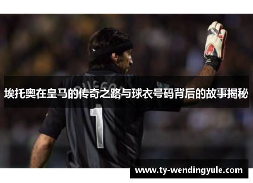 埃托奥在皇马的传奇之路与球衣号码背后的故事揭秘