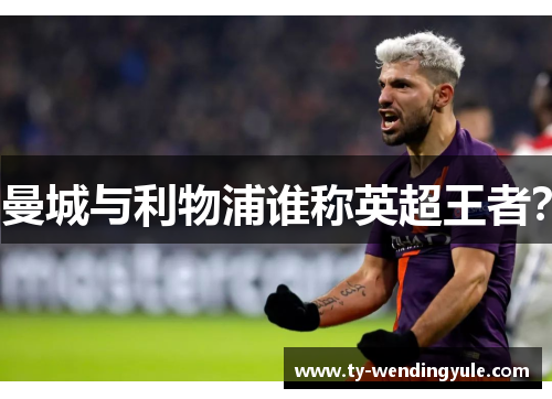 曼城与利物浦谁称英超王者？