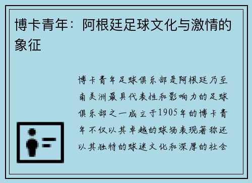 博卡青年：阿根廷足球文化与激情的象征