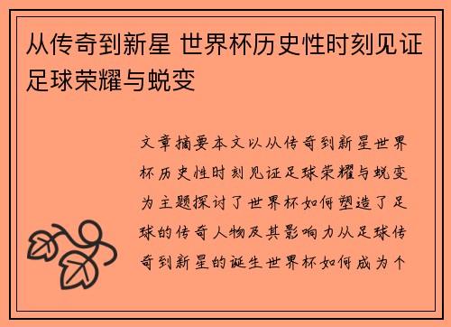 从传奇到新星 世界杯历史性时刻见证足球荣耀与蜕变