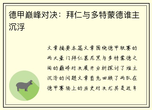 德甲巅峰对决：拜仁与多特蒙德谁主沉浮