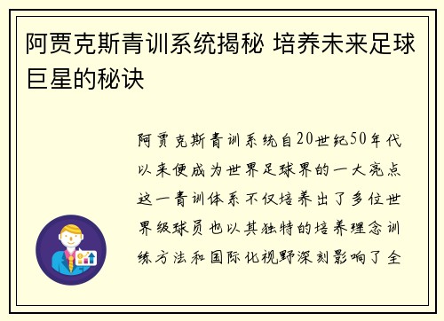 阿贾克斯青训系统揭秘 培养未来足球巨星的秘诀