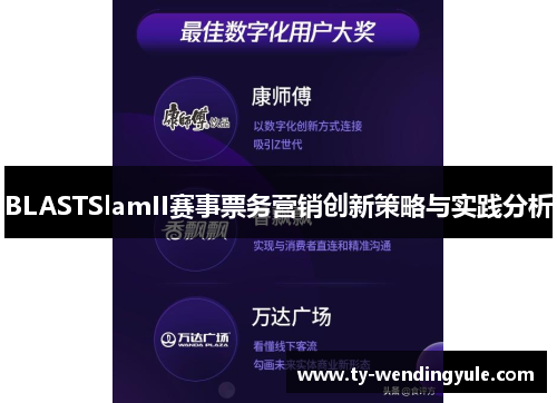 BLASTSlamII赛事票务营销创新策略与实践分析