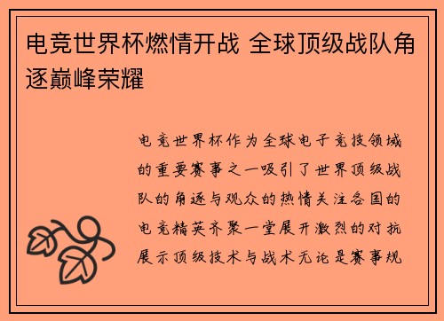 电竞世界杯燃情开战 全球顶级战队角逐巅峰荣耀